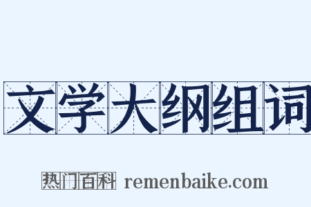 文学大纲组词是什么意思的图片